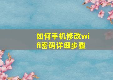 如何手机修改wifi密码详细步骤