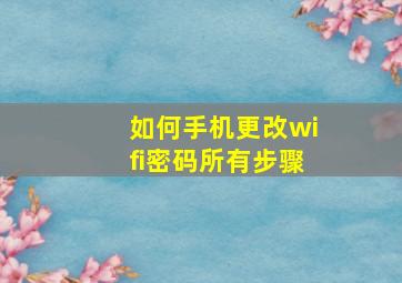 如何手机更改wifi密码所有步骤