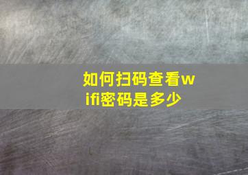 如何扫码查看wifi密码是多少