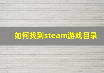 如何找到steam游戏目录