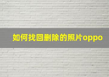 如何找回删除的照片oppo