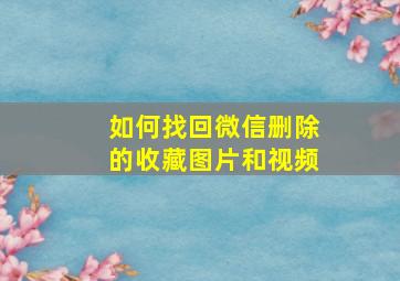 如何找回微信删除的收藏图片和视频