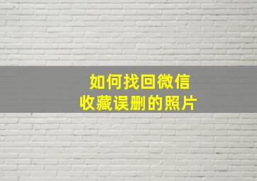 如何找回微信收藏误删的照片