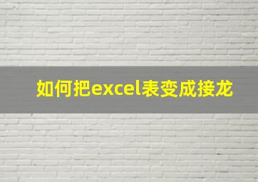 如何把excel表变成接龙