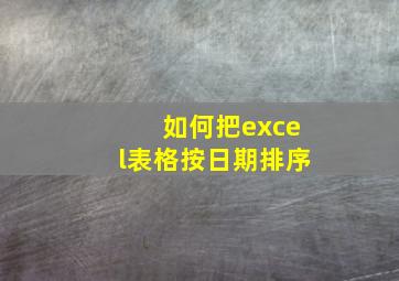 如何把excel表格按日期排序