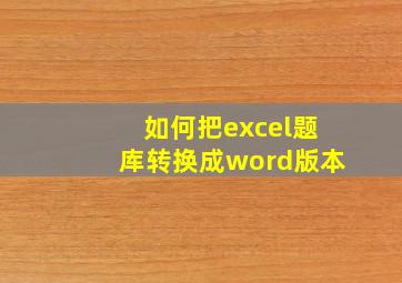 如何把excel题库转换成word版本