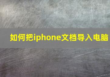 如何把iphone文档导入电脑