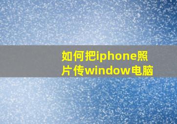 如何把iphone照片传window电脑