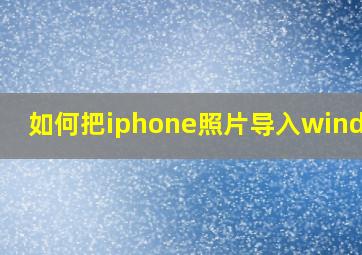 如何把iphone照片导入windows