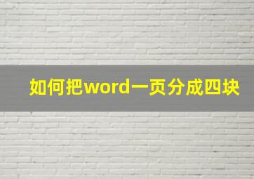 如何把word一页分成四块