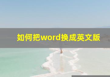 如何把word换成英文版