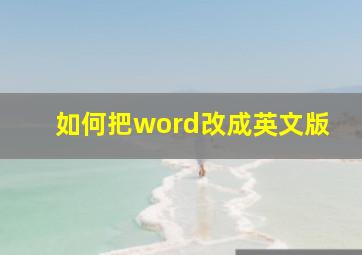 如何把word改成英文版