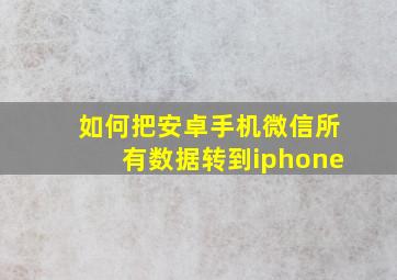 如何把安卓手机微信所有数据转到iphone