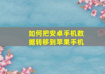 如何把安卓手机数据转移到苹果手机