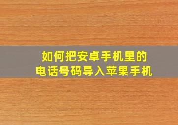 如何把安卓手机里的电话号码导入苹果手机