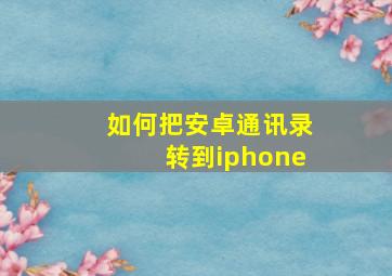 如何把安卓通讯录转到iphone