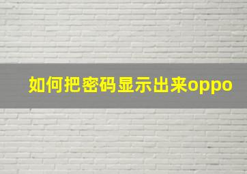 如何把密码显示出来oppo