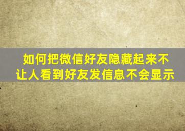 如何把微信好友隐藏起来不让人看到好友发信息不会显示