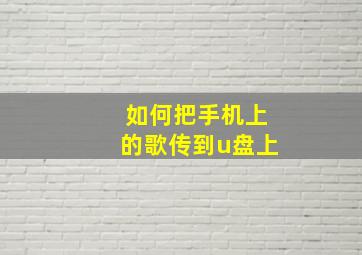 如何把手机上的歌传到u盘上