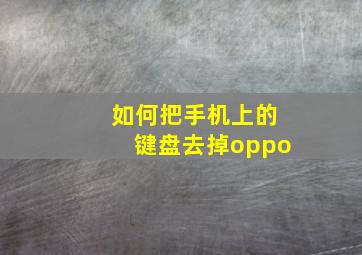 如何把手机上的键盘去掉oppo