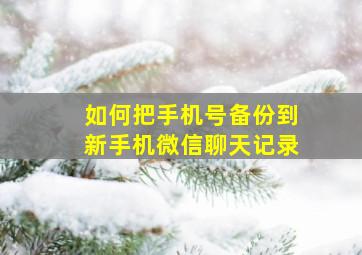 如何把手机号备份到新手机微信聊天记录