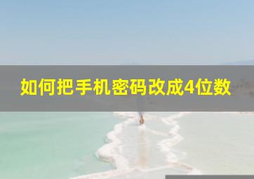 如何把手机密码改成4位数