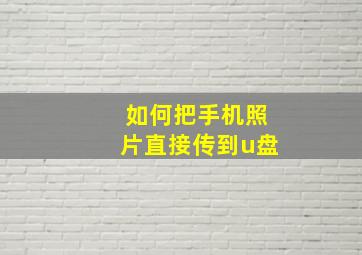 如何把手机照片直接传到u盘