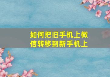 如何把旧手机上微信转移到新手机上