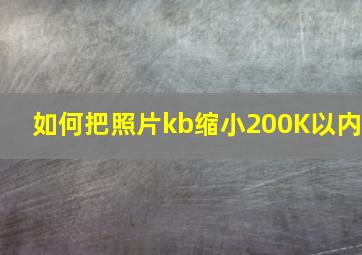 如何把照片kb缩小200K以内