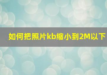 如何把照片kb缩小到2M以下