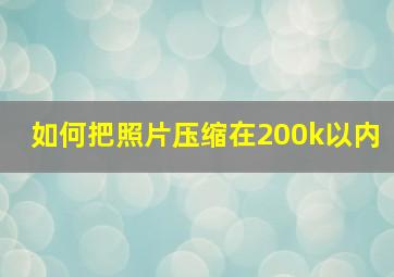 如何把照片压缩在200k以内