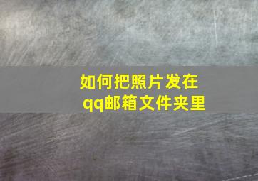 如何把照片发在qq邮箱文件夹里