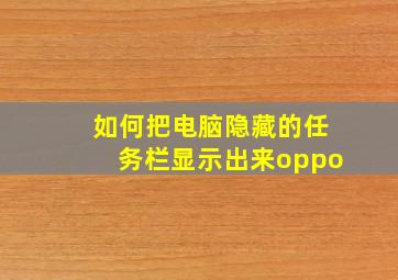 如何把电脑隐藏的任务栏显示出来oppo