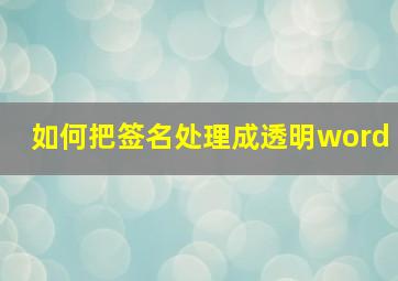 如何把签名处理成透明word