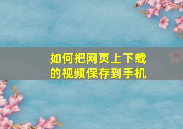 如何把网页上下载的视频保存到手机