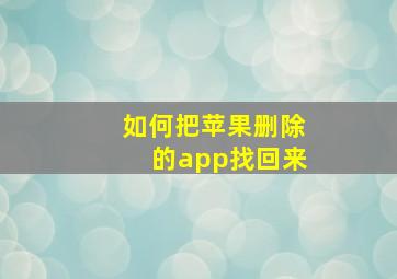 如何把苹果删除的app找回来