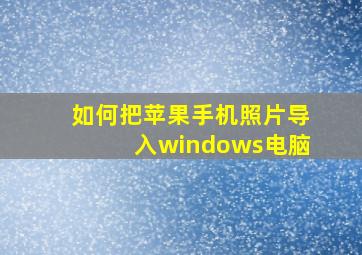 如何把苹果手机照片导入windows电脑