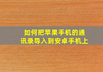 如何把苹果手机的通讯录导入到安卓手机上