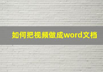 如何把视频做成word文档