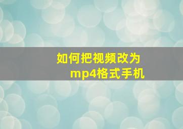 如何把视频改为mp4格式手机