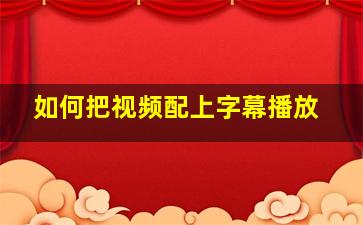 如何把视频配上字幕播放