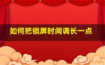 如何把锁屏时间调长一点