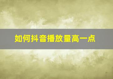 如何抖音播放量高一点