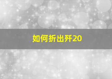 如何折出歼20