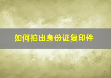 如何拍出身份证复印件