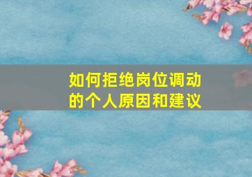 如何拒绝岗位调动的个人原因和建议