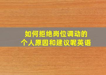 如何拒绝岗位调动的个人原因和建议呢英语