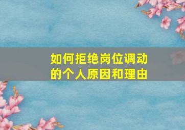 如何拒绝岗位调动的个人原因和理由