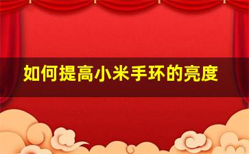 如何提高小米手环的亮度