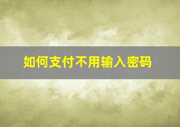 如何支付不用输入密码